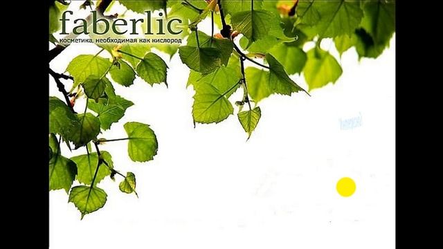 Фаберлик онлайн  Стань Консультантом Faberlic