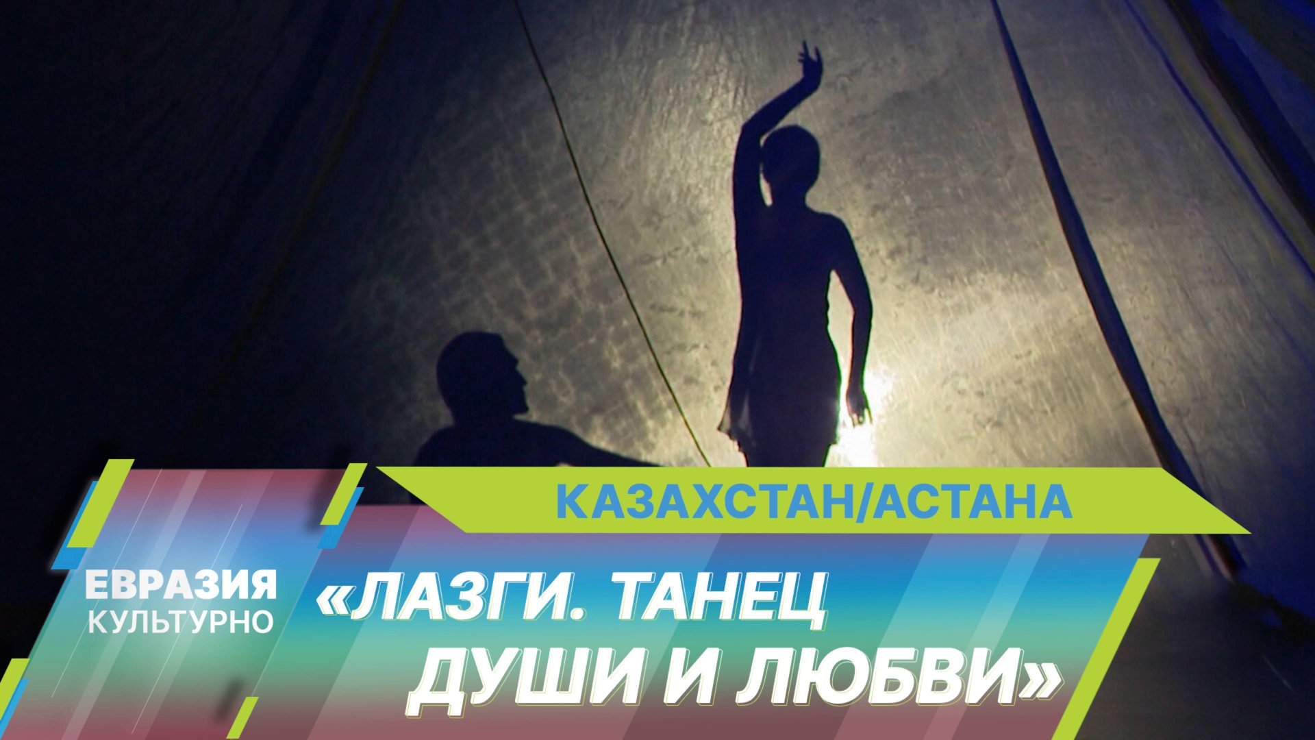 «Лазги. Танец души и любви»: Национальный балет Узбекистана выступил с гастролями в Астане смотреть онлайн