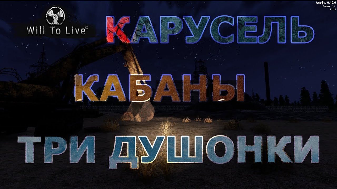 Will to live online (WTL) #4 Карусель, кабаны, три душонки
