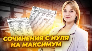 Сочинения С НУЛЯ для ЕГЭ по литературе | Задание 4, 5, 9, 10 ЕГЭ Литература | Умскул