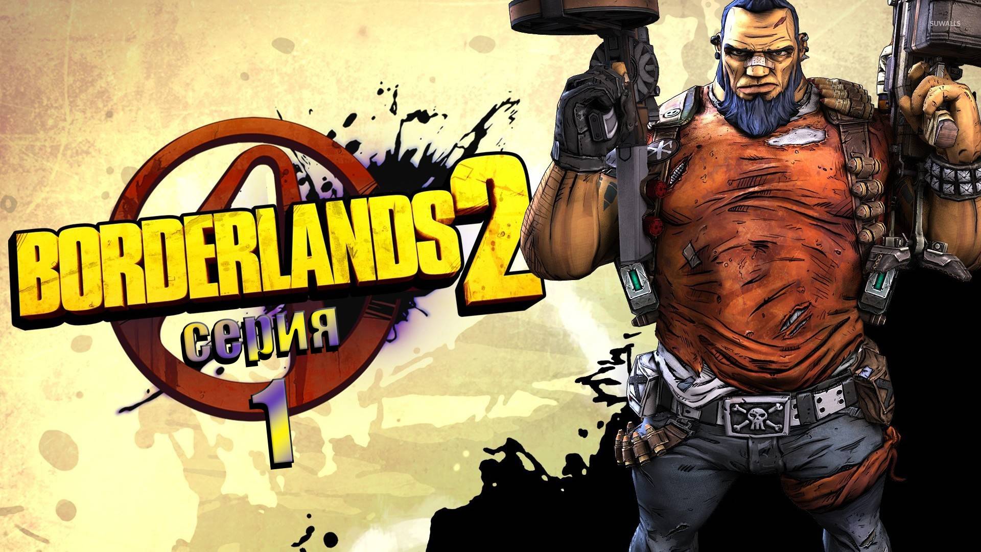 Borderlands 2 (серия 1) ну что постреляем