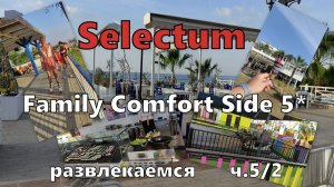 Selectum Family Comfort Side 5*. Развлечения, снэки, детский клуб, СПА и многое другое