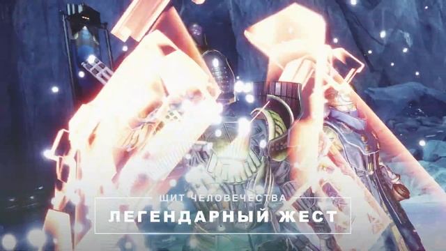 Destiny 2: Сезон «Избранный» – сезонный абонемент – последний шанс заработать награды [RU] смотреть онлайн