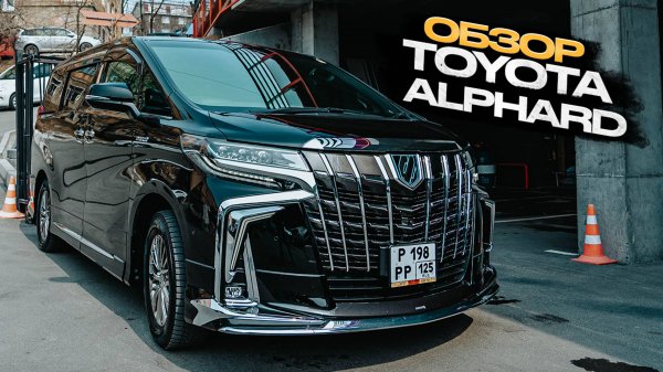 ГЛАВНЫЙ ТРОФЕЙ 2025 - TOYOTA ALPHARD