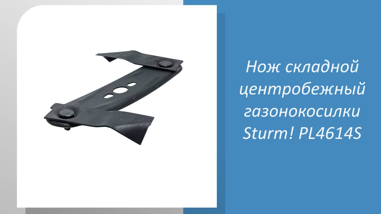 Нож складной центробежный газонокосилки Sturm PL4614S смотреть онлайн