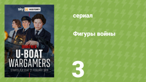 Фигуры войны 3 серия «WRENS» (документальный сериал, 2023)