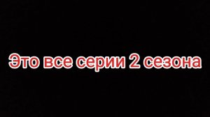 Все серии 2 сезона