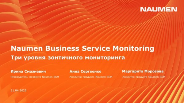 Naumen Business Service Monitoring. Три уровня зонтичного мониторинга