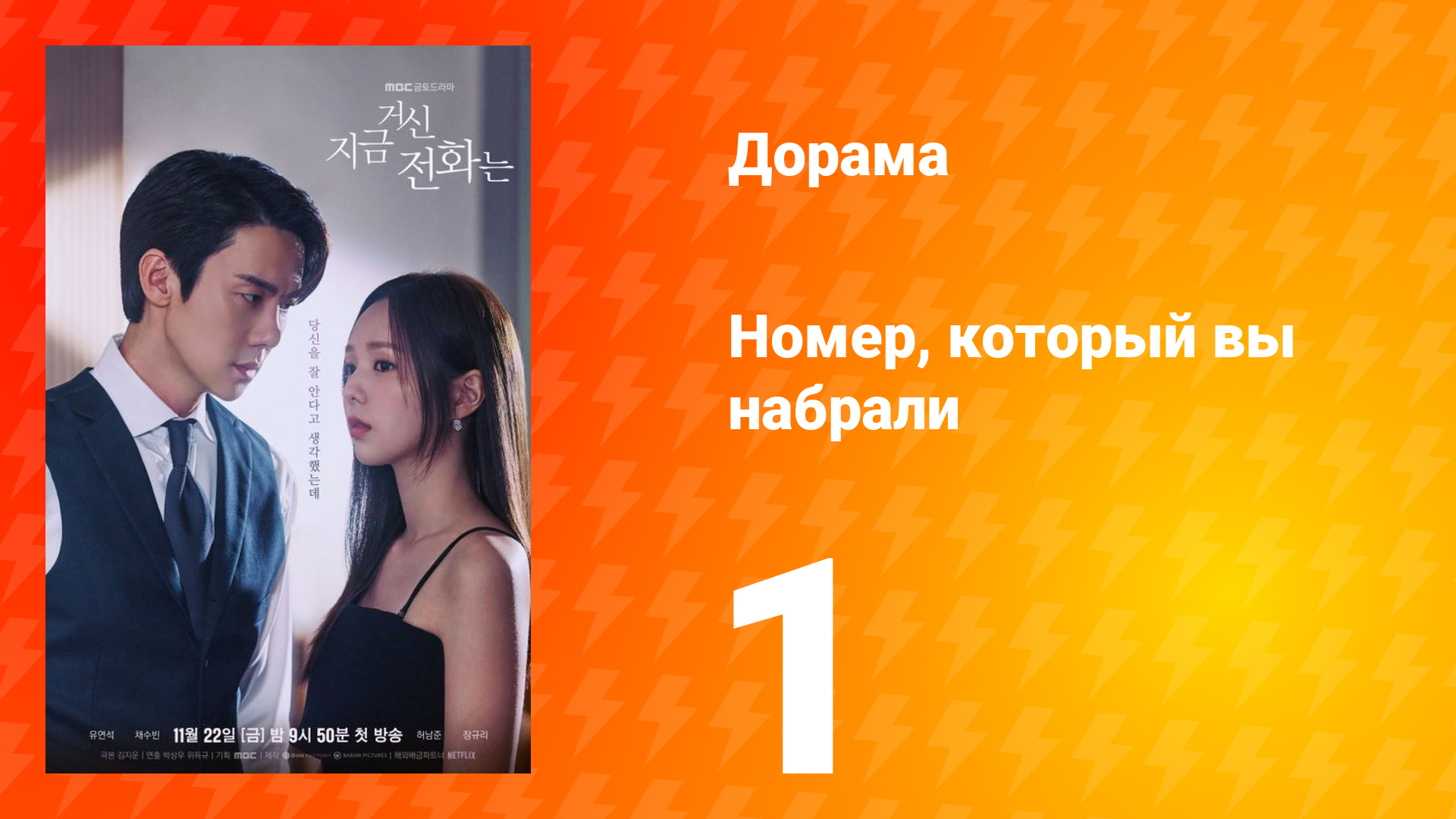 Номер, который вы набрали 1 сезон 1 серия смотреть онлайн