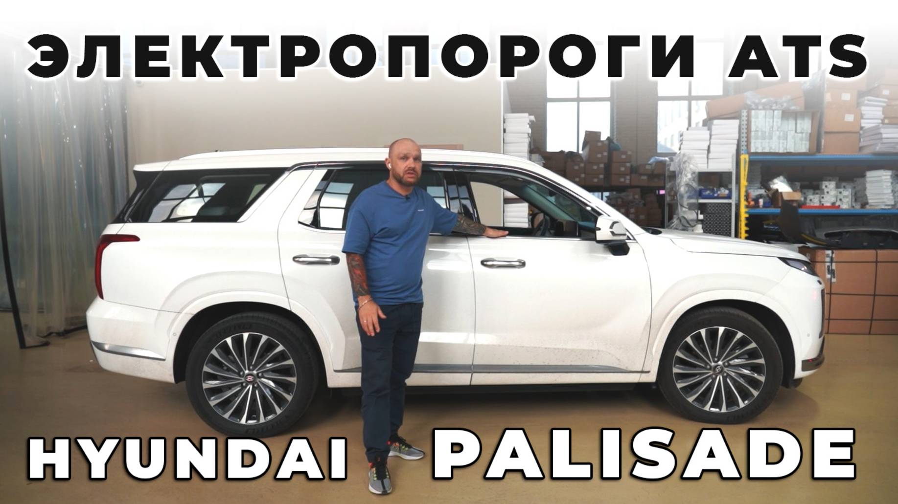 Hyundai Palisade - ЭЛЕКТРОПОРОГИ ATS смотреть онлайн