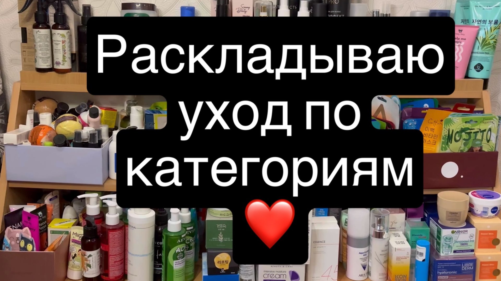 ❤️Раскладываю уход по категориям ❤️ Переложим уход на новые полки вместе 😉 смотреть онлайн