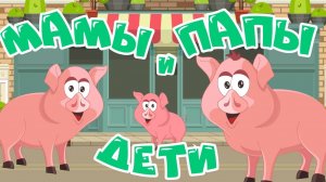 Животные и их дети! Учим животных вместе | Мультики для детей