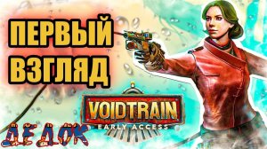 Первый Взгляд В 2025 Voidtrain