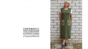 Сарафан из твида с накладными карманами и вышивкой.