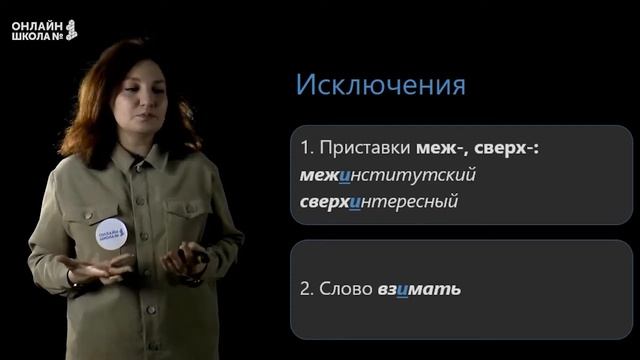 Правописание Ы, И в корне после приставок. Видеоурок 21. Русский язык 6 класс. смотреть онлайн