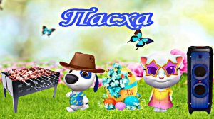 Сериал: Том и друзья пасха 🐇🥚