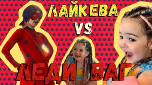 Лайк Ева: Поздравление от Леди Баг – Волшебный Сюрприз!