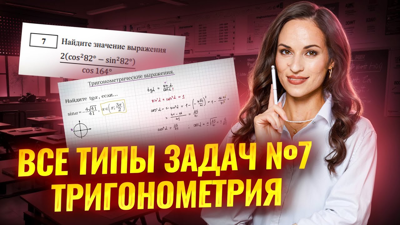 ТРИГОНОМЕТРИЯ ВСЕ ТИПЫ: Задание 7 ЕГЭ по математике профиль | Умскул смотреть онлайн