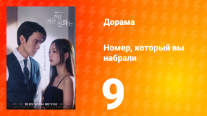 Номер, который вы набрали 1 сезон 9 серия