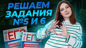 БОЛЬШАЯ практика по заданиям 5 и 6 из ЕГЭ по биологии | Умскул