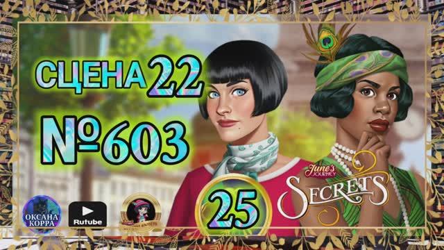 СЕКРЕТЫ 25.Сцена 22(603) June's journey.