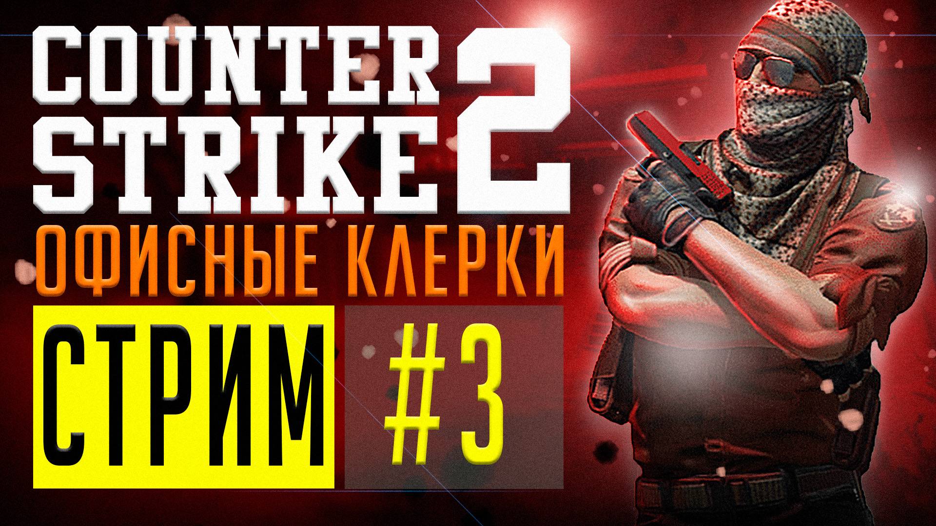COUNTER-STRIKE 2 ‖ ВЕРНУЛСЯ, НО ЗАЧЕМ?! #3 смотреть онлайн