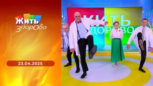 Жить здорово! Выпуск от 23.04.2025