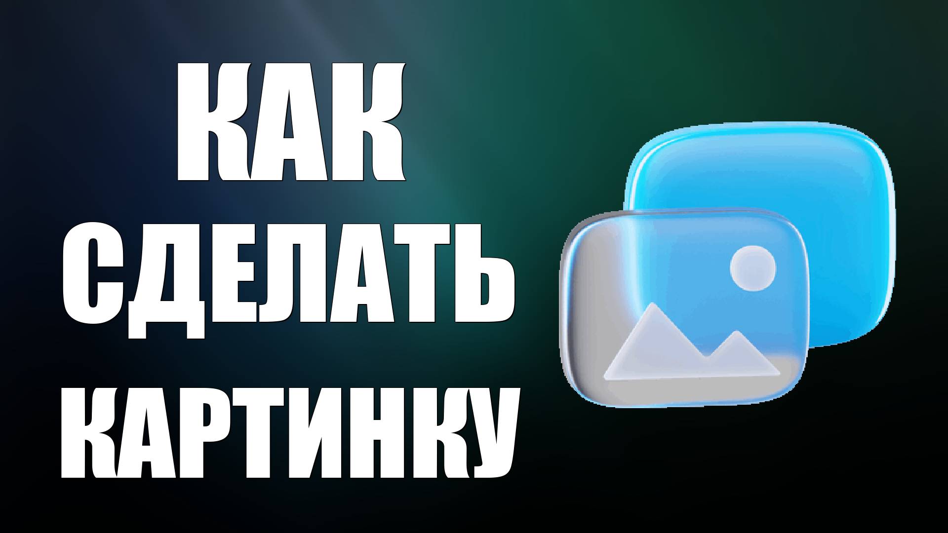 Как сделать красивую картинку смотреть онлайн