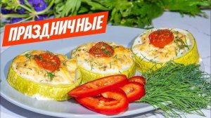 ФАРШИРОВАННЫЕ КАБАЧКИ! Такие Кабачки с Фаршем Захочешь каждый день👍 ВКУСНЫЙ Обед или Ужин!