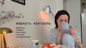 вернуть контроль над жизнью за 4 дня (планирование, финансы, уборка, питание, менталка)