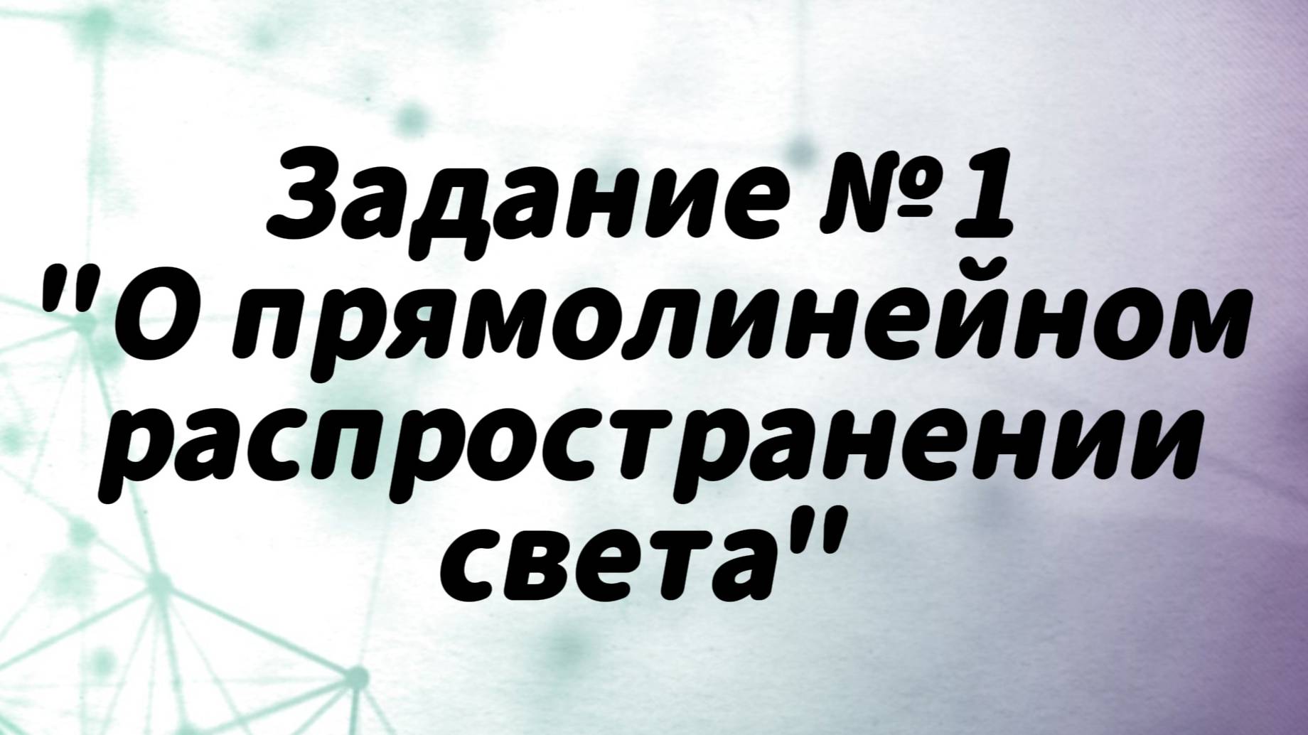 задание 1 смотреть онлайн