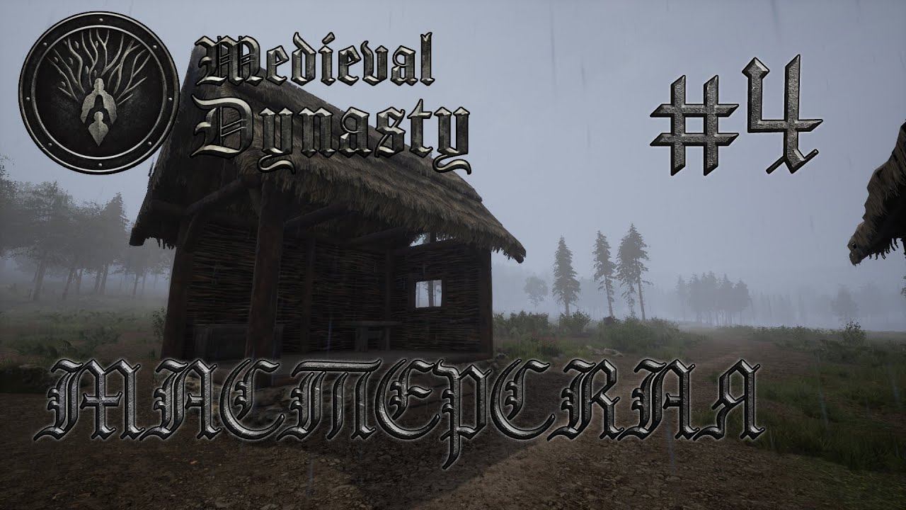 Medieval Dynasty #4 Мастерская и первые изделия