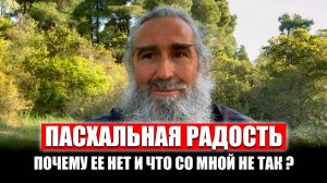 Пасхальная радость. Почему ее нет и что со мной не так?