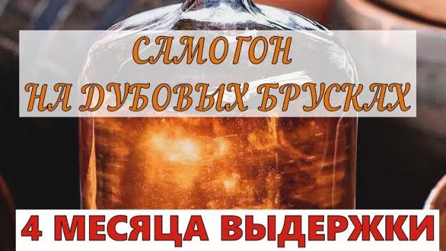 САМОГОН НА ДУБОВЫХ БРУСКАХ | 4 МЕСЯЦА ВЫДЕРЖКИ смотреть онлайн