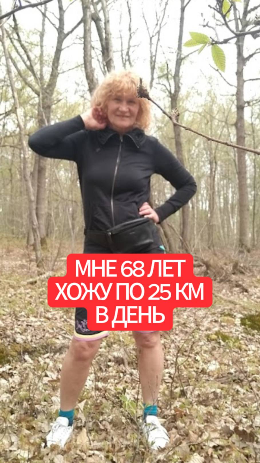 Мне 68. Хожу 25 км в день смотреть онлайн