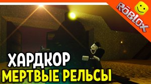 🐰 МЕРТВЫЕ РЕЛЬСЫ ХАРДКОР РЕЖИМ! 😈 Dead Rails Roblox Прохождение