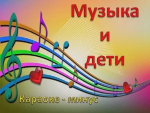 Музыка и дети (МИНУС)