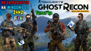 НЕ ЗАПУСКАЕТСЯ Tom Clancy's Ghost Recon: Wildlands на Windows 11 24H2 | Fix for Windows 11 24H2