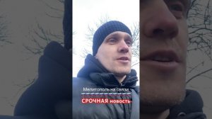 Мелитополь на связи