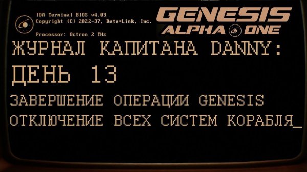 GENESIS ALPHA ONE      День 13: Завершение операции Genesis