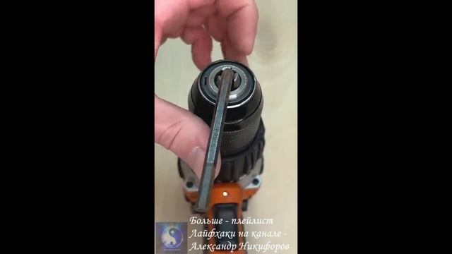 Лайфхак. Как открутить патрон с шуруповерта смотреть онлайн