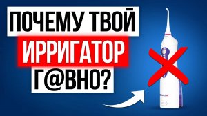 Как выбрать НАДЕЖНЫЙ ирригатор, который не навредит?