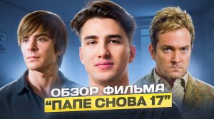 Комедия с глубоким смыслом: «Папе снова 17» — больше, чем кажется