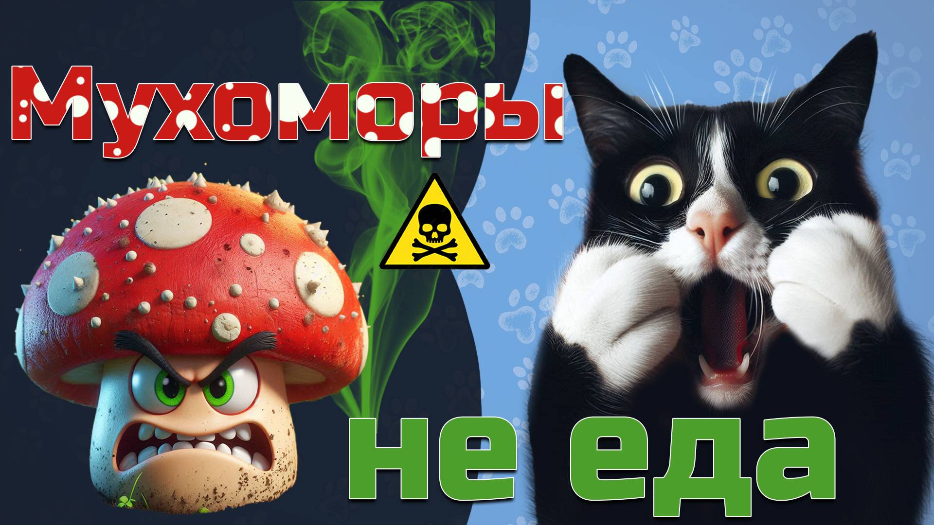 Мухоморы не еда