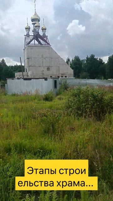 этапы строительства храма.... смотреть онлайн