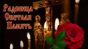 Радоница — стих о светлом родительском дне, память предков