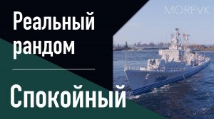 👍 Эсминец Спокойный // 9 уровень - Реальный рандом!