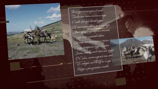 СЕБЯН-КЮЕЛЬ: НЕСЯ В СЕРДЦАХ ОЛЕНИЙ БЕГ смотреть онлайн