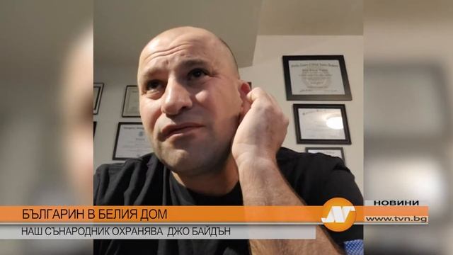 БЪЛГАРИН В БЕЛИЯ ДОМ: НАШ СЪНАРОДНИК ОХРАНА НА ДЖО БАЙДЪН смотреть онлайн