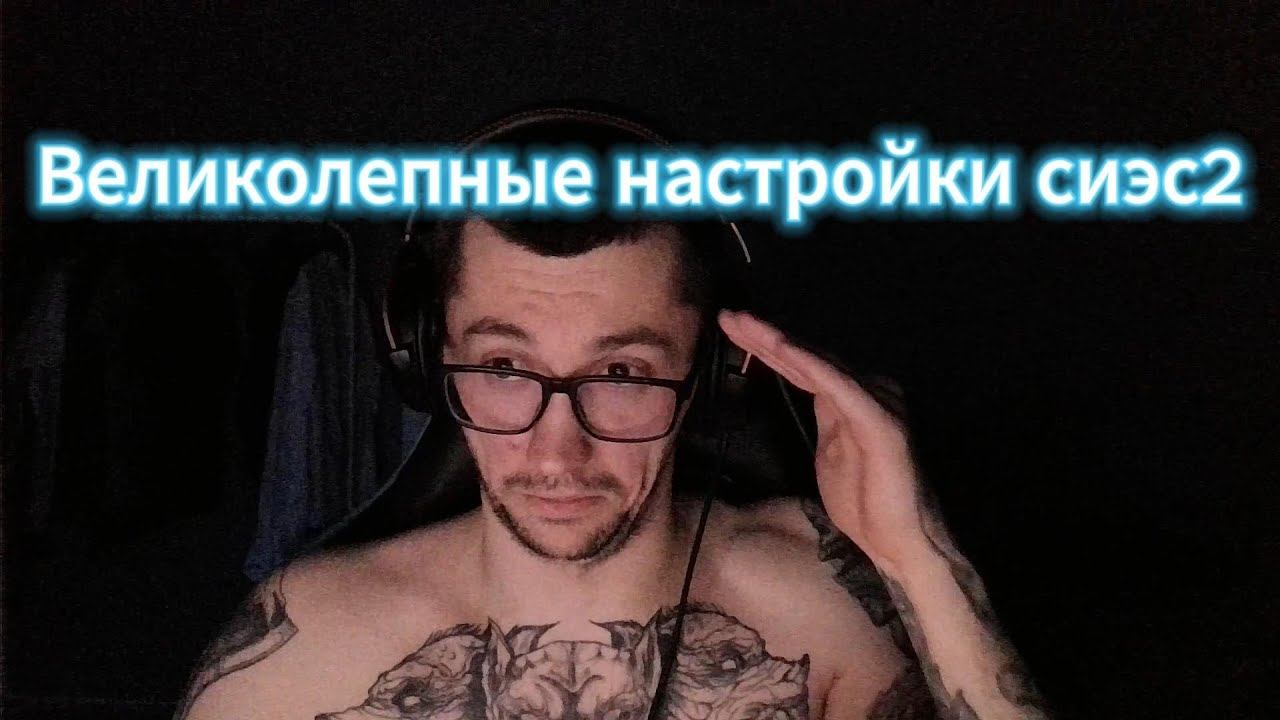 CS2 Полная правильная настройка игры от про игроков (donk, monesy, s1mple) смотреть онлайн